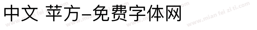 中文 苹方字体转换
